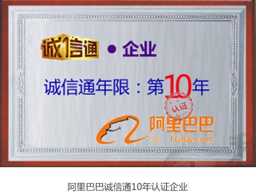 阿里巴巴誠(chéng)信通10年認(rèn)證企業(yè)